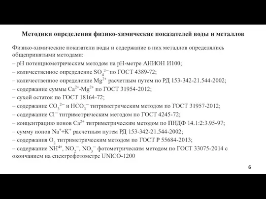 Физико-химические показатели воды и содержание в них металлов определялись общепринятыми