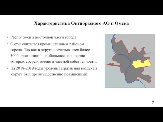 Характеристика Октябрьского АО г. Омска Расположен в восточной части города