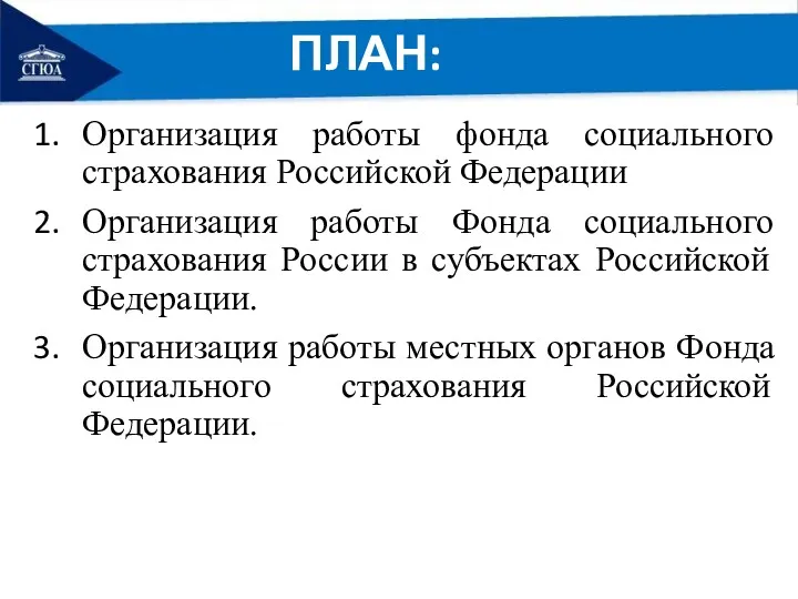ПЛАН: Организация работы фонда социального страхования Российской Федерации Организация работы
