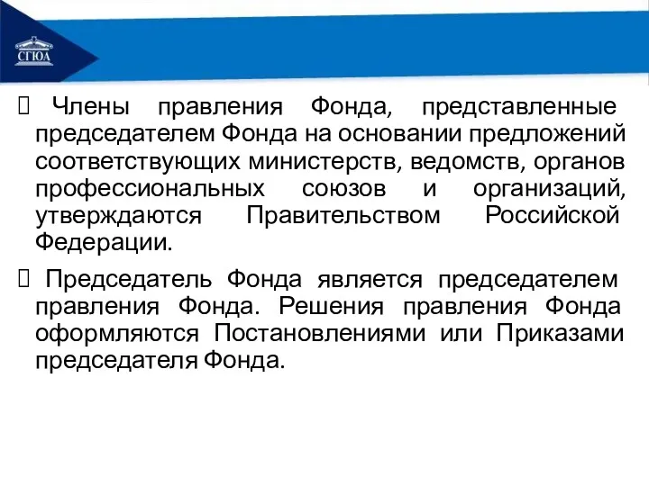 Члены правления Фонда, представленные председателем Фонда на основании предложений соответствующих