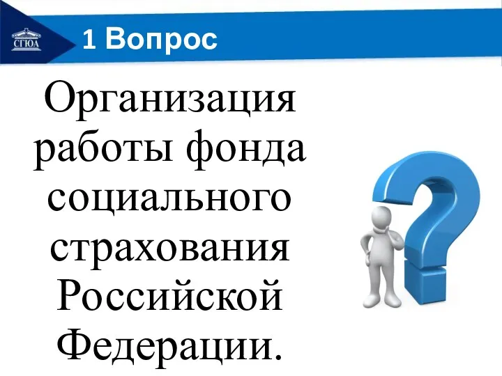 1 Вопрос Организация работы фонда социального страхования Российской Федерации.