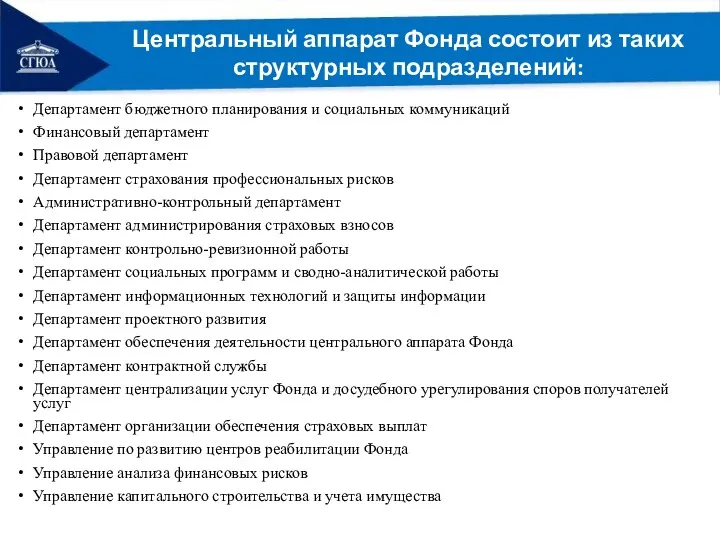 Департамент бюджетного планирования и социальных коммуникаций Финансовый департамент Правовой департамент