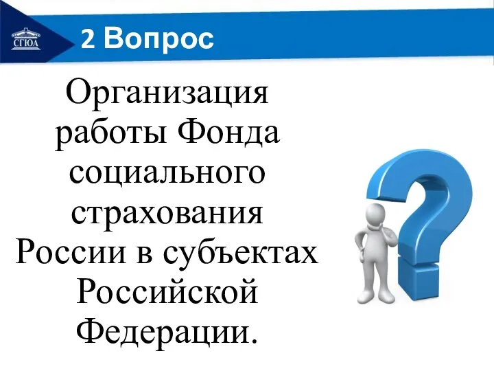 2 Вопрос Организация работы Фонда социального страхования России в субъектах Российской Федерации.