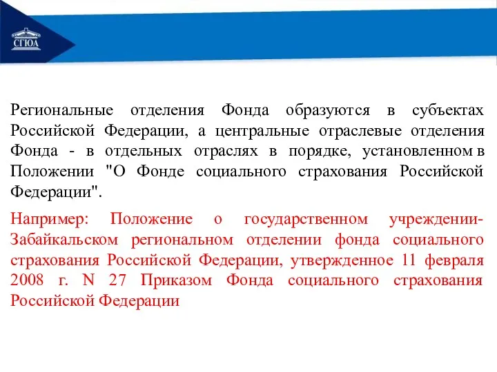 Региональные отделения Фонда образуются в субъектах Российской Федерации, а центральные