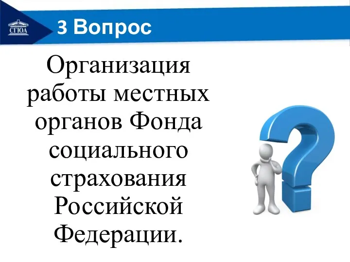 3 Вопрос Организация работы местных органов Фонда социального страхования Российской Федерации.