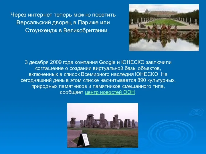 3 декабря 2009 года компания Google и ЮНЕСКО заключили соглашение