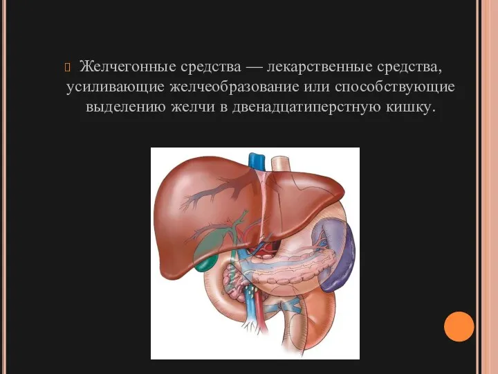 Желчегонные средства — лекарственные средства, усиливающие желчеобразование или способствующие выделению желчи в двенадцатиперстную кишку.