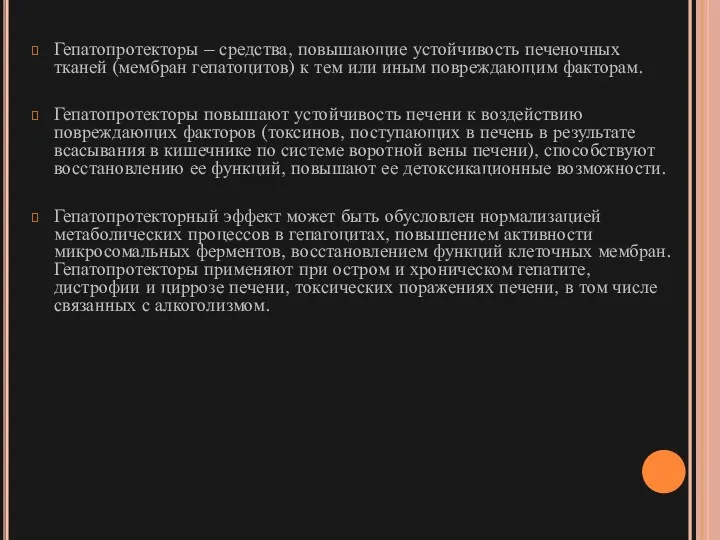 Гепатопротекторы – средства, повышающие устойчивость печеночных тканей (мембран гепатоцитов) к