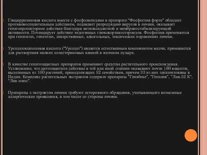 Глицирризиновая кислота вместе с фосфолипидами в препарате "Фосфоглив форте" обладает