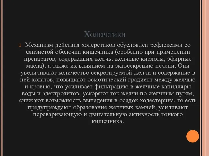 Холеретики Механизм действия холеретиков обусловлен рефлексами со слизистой оболочки кишечника