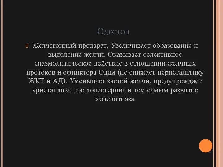 Одестон Желчегонный препарат. Увеличивает образование и выделение желчи. Оказывает селективное