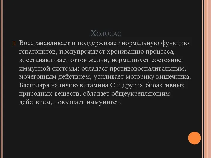 Холосас Восстанавливает и поддерживает нормальную функцию гепатоцитов, предупреждает хронизацию процесса,