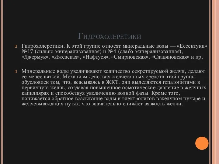 Гидрохолеретики Гидрохолеретики. К этой группе относят минеральные воды — «Ессентуки»