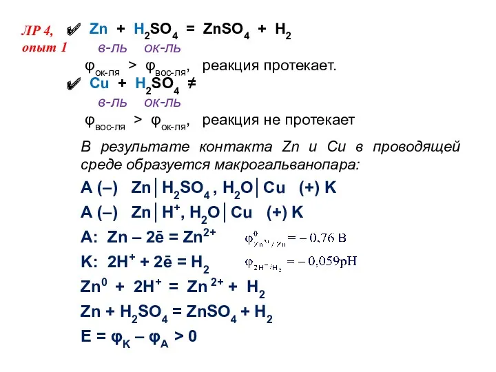 Zn + Н2SO4 = ZnSO4 + Н2 в-ль ок-ль φок-ля