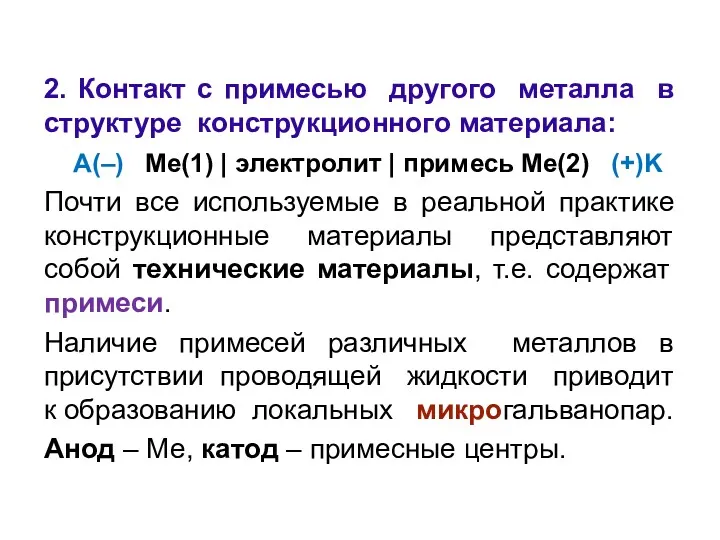 2. Контакт c примесью другого металла в структуре конструкционного материала: