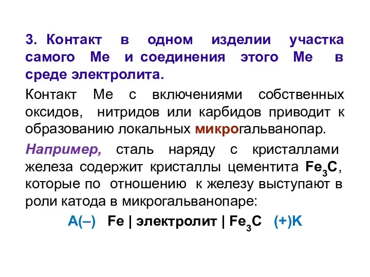 3. Контакт в одном изделии участка самого Ме и соединения