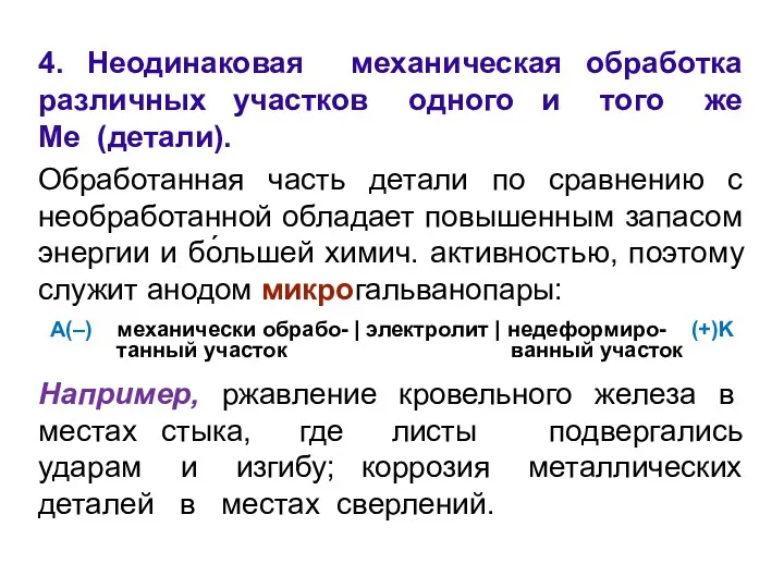 4. Неодинаковая механическая обработка различных участков одного и того же