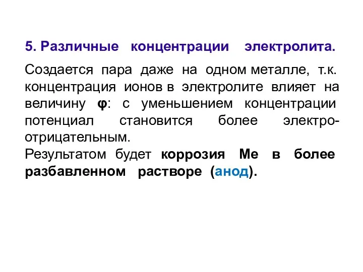 5. Различные концентрации электролита. Создается пара даже на одном металле,