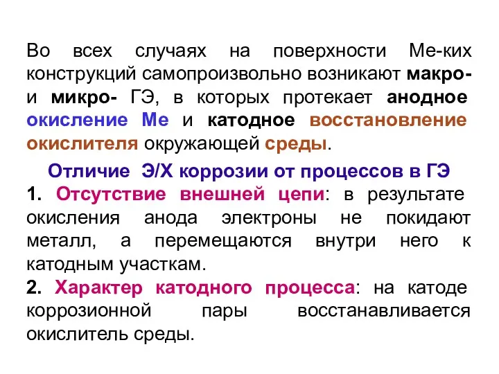 Во всех случаях на поверхности Ме-ких конструк­ций самопроизвольно возникают макро-