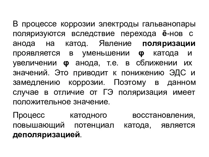 В процессе коррозии электроды гальванопары поляризуются вследствие перехода ē-нов с