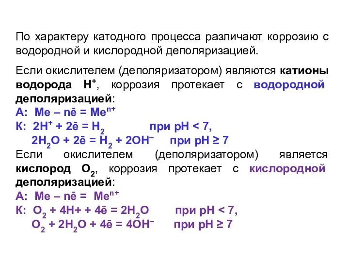 По характеру катодного процесса различают коррозию с водородной и кислородной