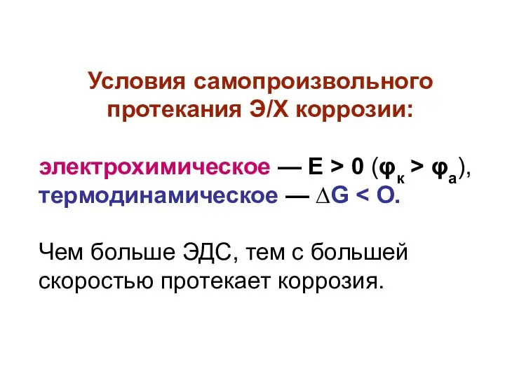 Условия самопроизвольного протекания Э/Х коррозии: электрохимическое — Е > 0