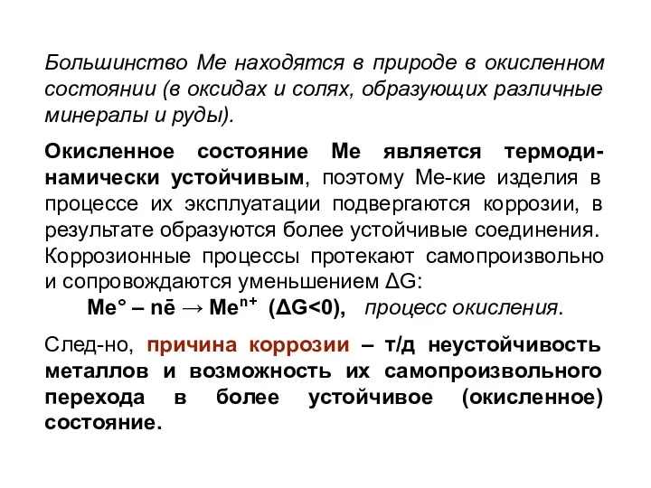 Большинство Ме находятся в природе в окисленном состоянии (в оксидах