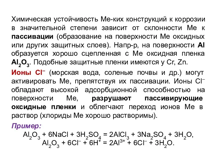 Химическая устойчивость Ме-ких конструкций к коррозии в значительной степени зависит