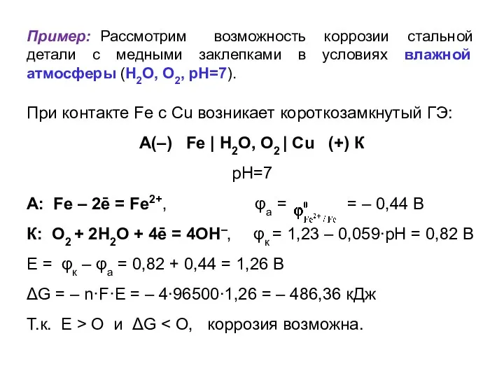 Пример: Рассмотрим возможность коррозии стальной детали с медными заклепками в