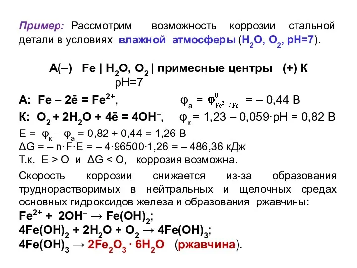 Пример: Рассмотрим возможность коррозии стальной детали в условиях влажной атмосферы