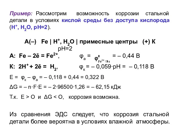 Пример: Рассмотрим возможность коррозии стальной детали в условиях кислой среды