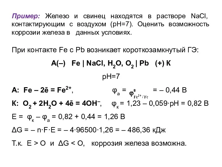 Пример: Железо и свинец находятся в растворе NaCl, контактирующим с