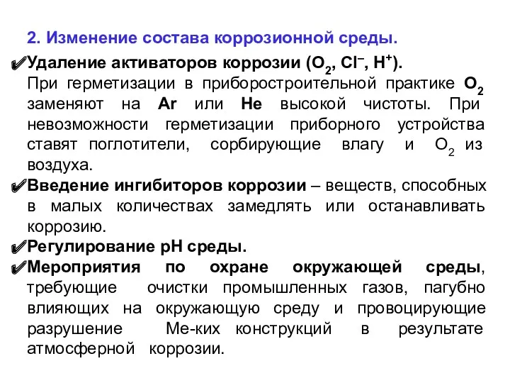 2. Изменение состава коррозионной среды. Удаление активаторов коррозии (O2, Cl–,