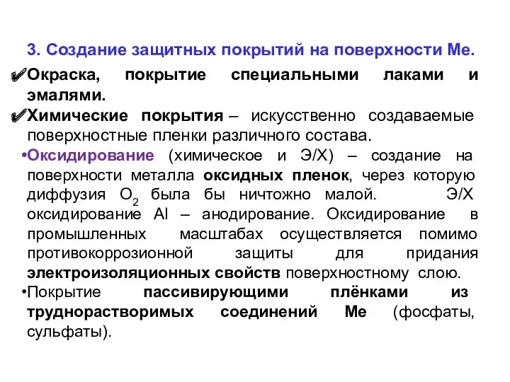 3. Создание защитных покрытий на поверхности Ме. Окраска, покрытие специальными