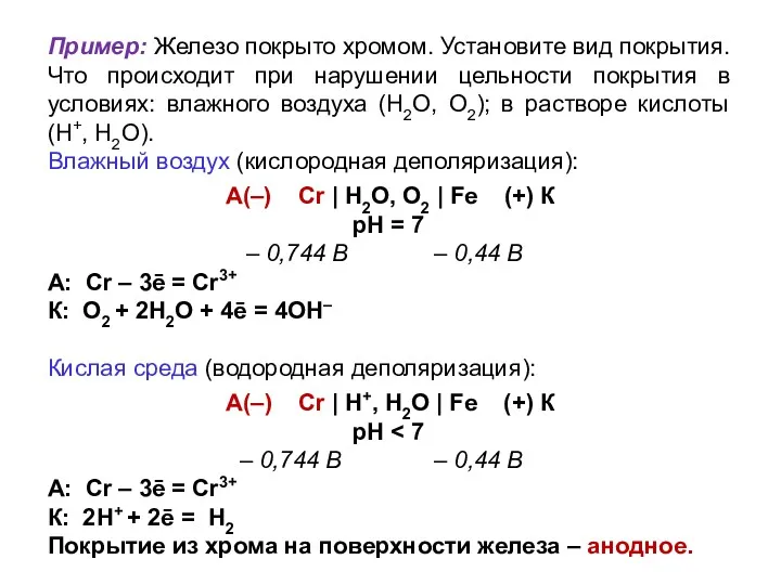 Пример: Железо покрыто хромом. Установите вид покрытия. Что происходит при