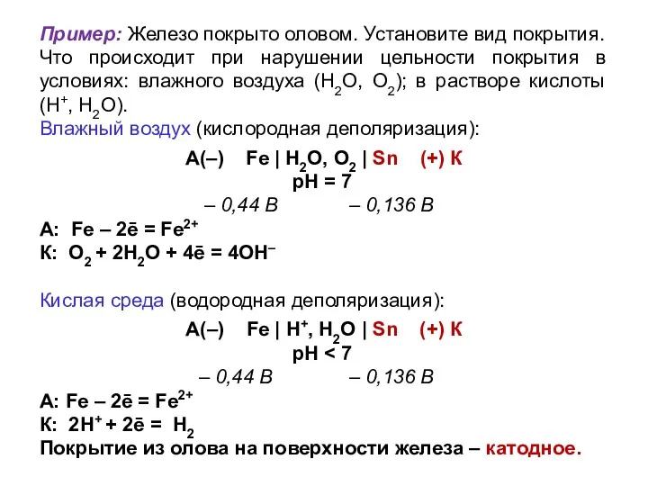 Пример: Железо покрыто оловом. Установите вид покрытия. Что происходит при