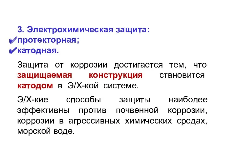 3. Электрохимическая защита: протекторная; катодная. Защита от коррозии достигается тем,