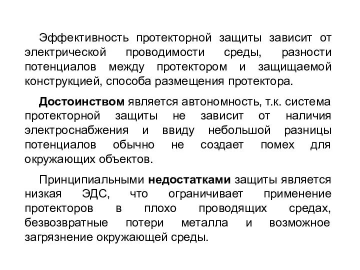 Эффективность протекторной защиты зависит от электрической проводимости среды, разности потенциалов