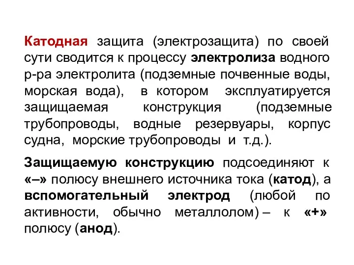 Катодная защита (электрозащита) по своей сути сводится к процессу электролиза