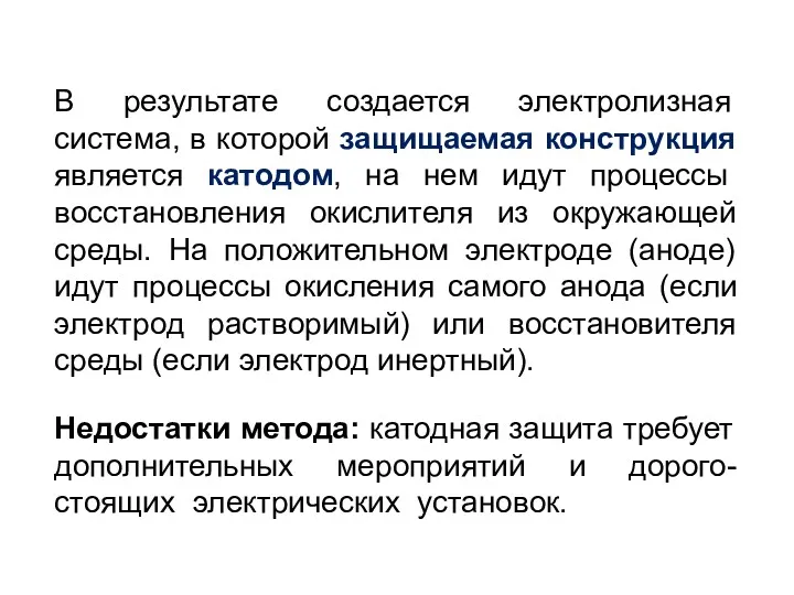 В результате создается электролизная система, в которой защищаемая конструкция является