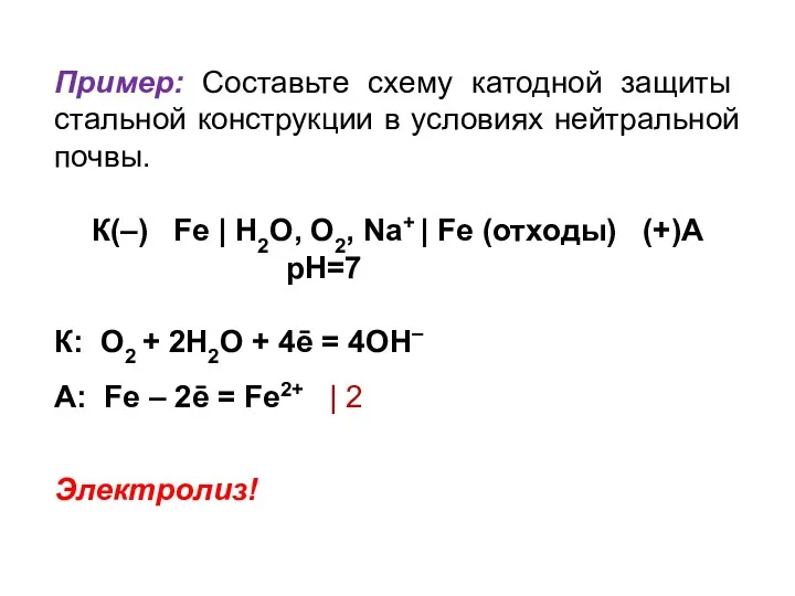 Пример: Составьте схему катодной защиты стальной конструкции в условиях нейтральной