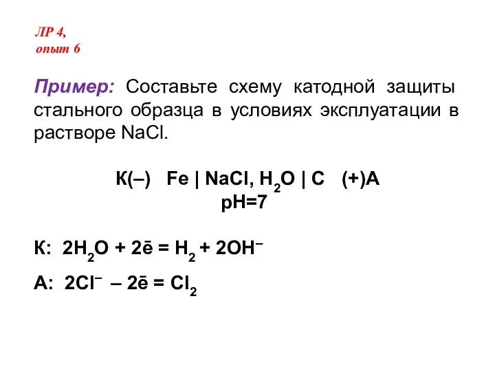 Пример: Составьте схему катодной защиты стального образца в условиях эксплуатации