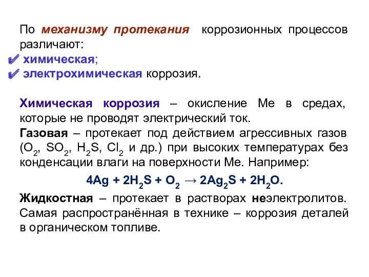 По механизму протекания коррозионных процессов различают: химическая; электрохимическая коррозия. Химическая