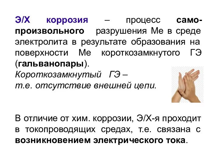 Э/Х коррозия – процесс само-произвольного разрушения Ме в среде электролита