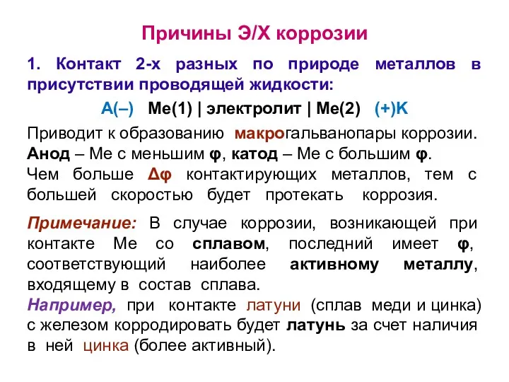 Причины Э/Х коррозии 1. Контакт 2-х разных по природе металлов