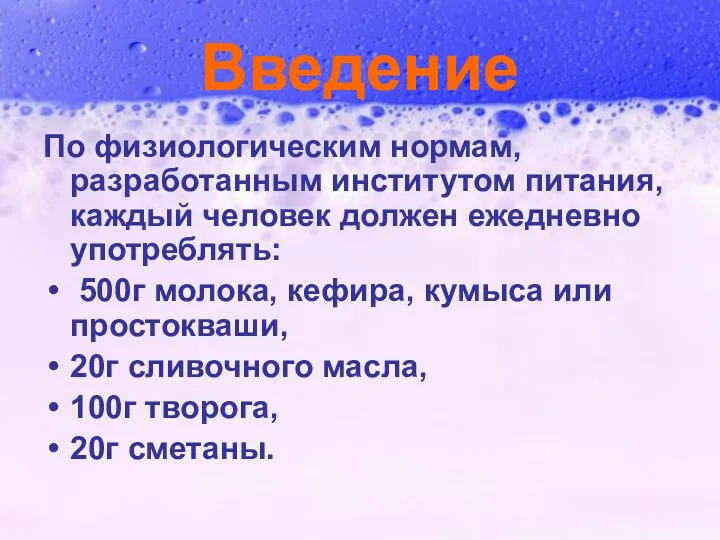 Введение По физиологическим нормам, разработанным институтом питания, каждый человек должен