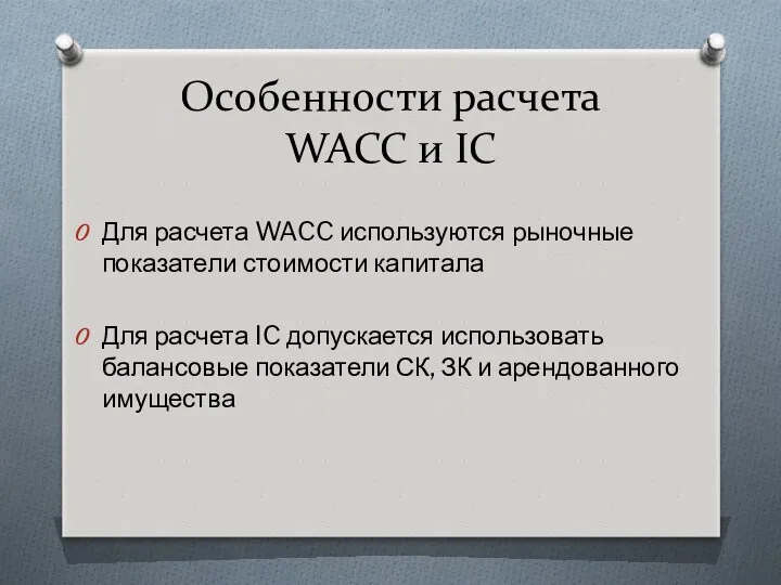 Особенности расчета WACC и IC Для расчета WACC используются рыночные