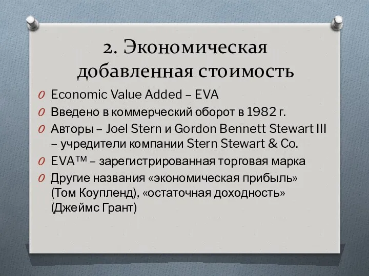 2. Экономическая добавленная стоимость Economic Value Added – EVA Введено