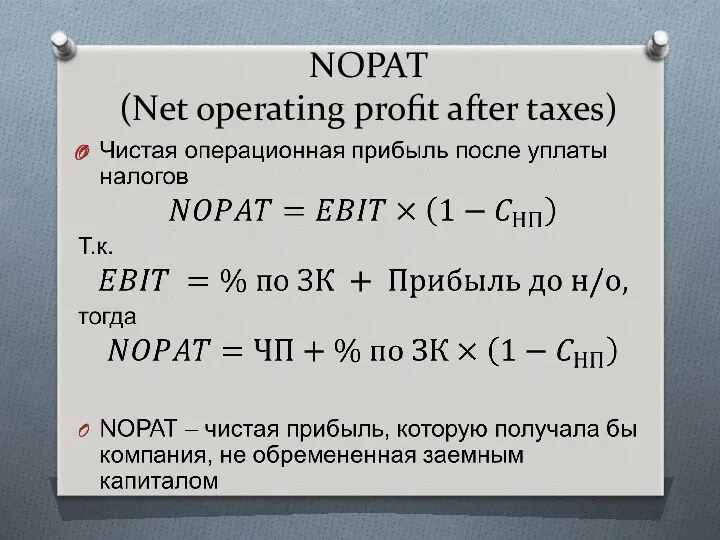 NOPAT (Net operating profit after taxes)