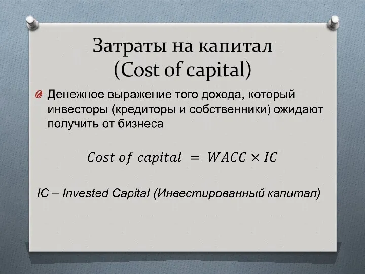 Затраты на капитал (Cost of capital)